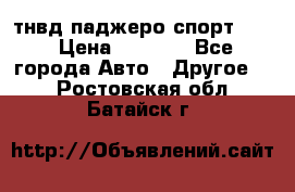 тнвд паджеро спорт 2.5 › Цена ­ 7 000 - Все города Авто » Другое   . Ростовская обл.,Батайск г.